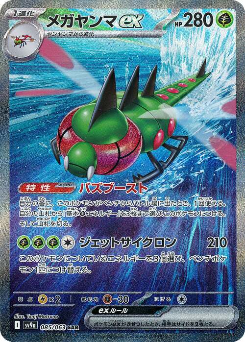 Yanmega ex