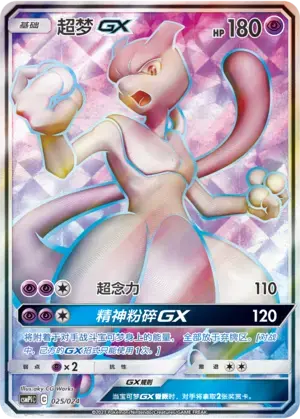 Mewtwo GX