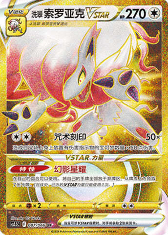 Hisuian Zoroark VSTAR