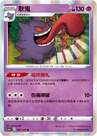 Gengar