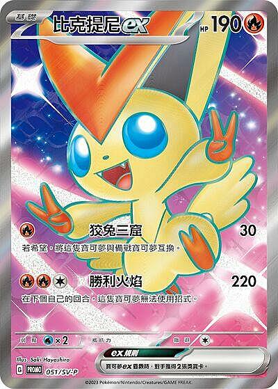 Victini ex
