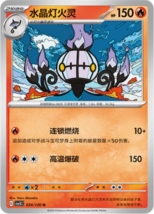 Chandelure