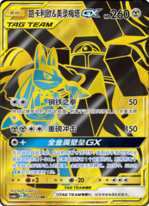 Lucario & Melmetal GX