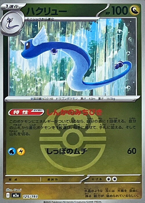 Dragonair