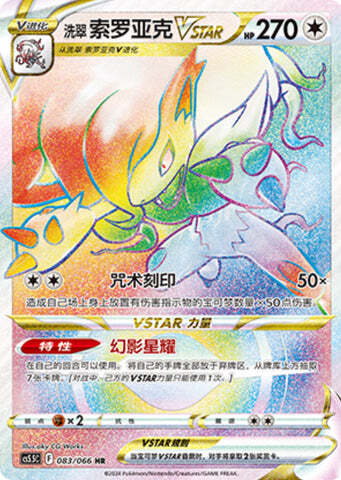 Hisuian Zoroark VSTAR