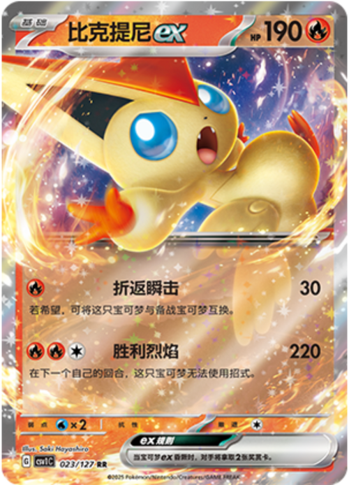 Victini ex
