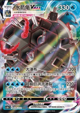 Blastoise VMAX