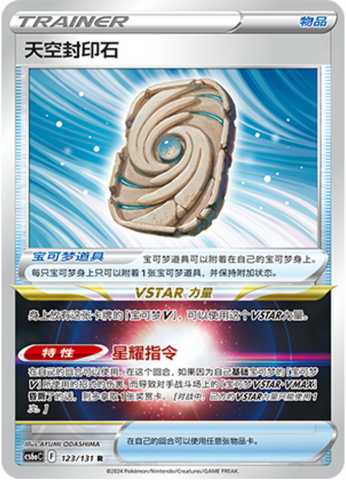 Sky Seal Stone