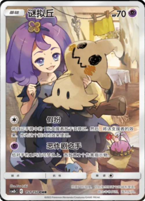 Mimikyu