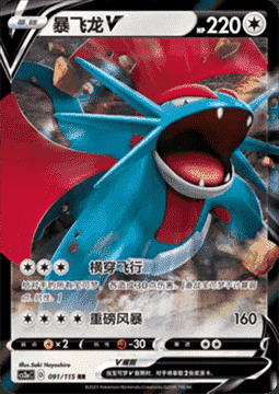 Salamence V