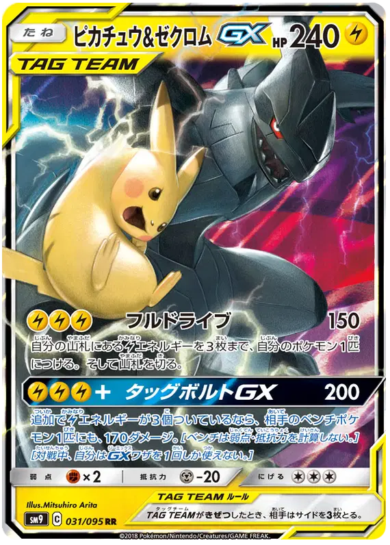 Pikachu & Zekrom GX (JP)