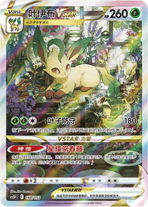 Leafeon VSTAR