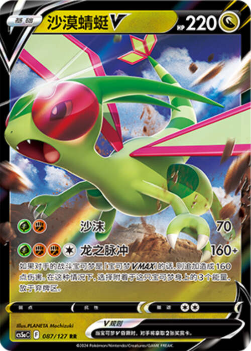 Flygon V