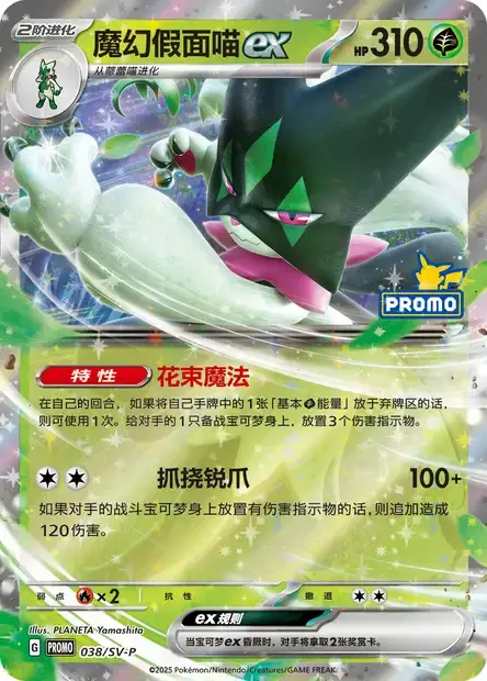 Meowscarada ex