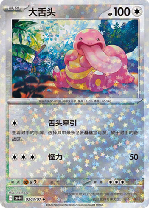 Lickitung