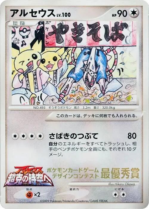 Arceus Lv.100