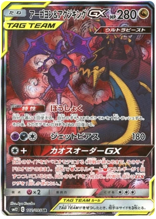 Naganadel & Guzzlord Tag Team GX
