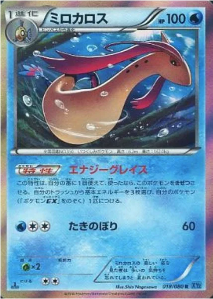 Milotic