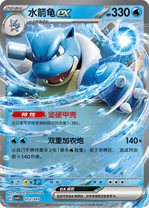 Blastoise ex