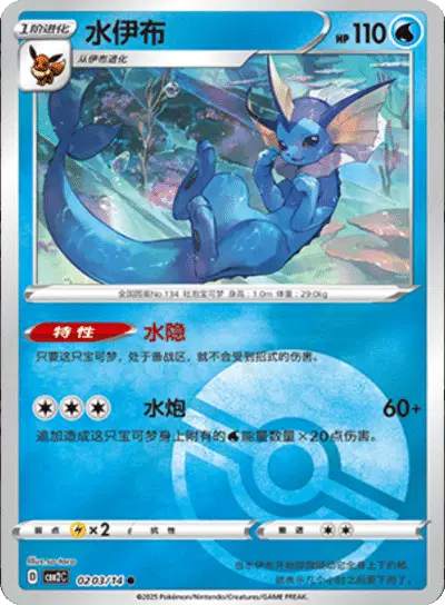 Vaporeon (Poke Ball Pattern) (CN)