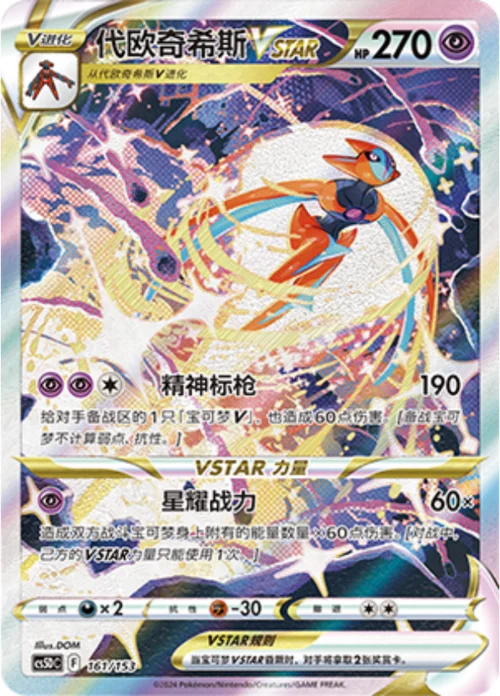 Deoxys