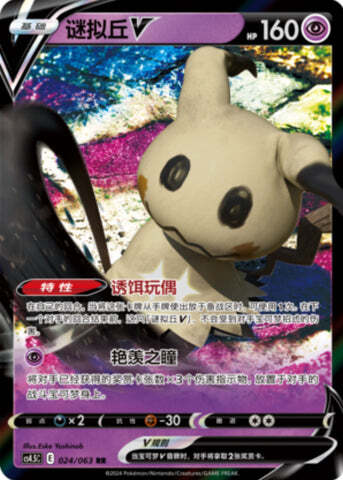 Mimikyu V