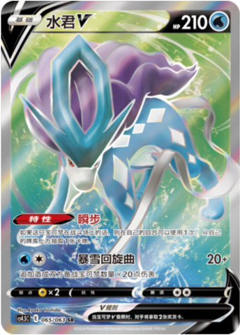 Suicune V