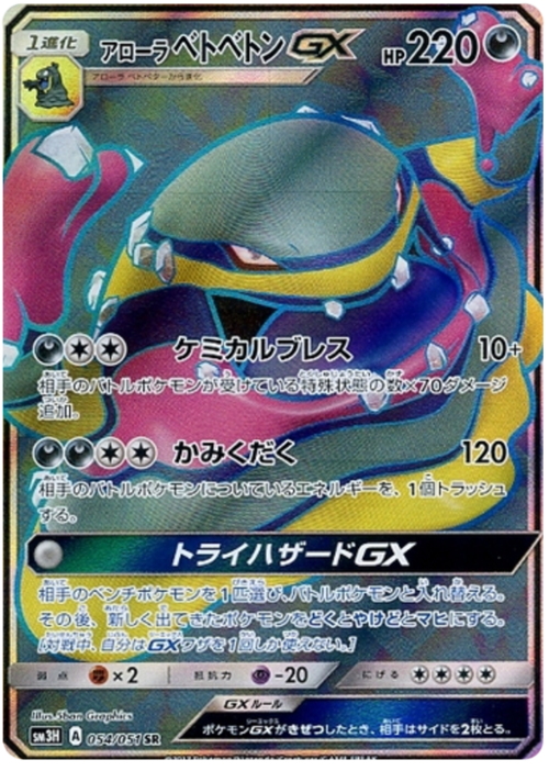 Alolan Muk GX