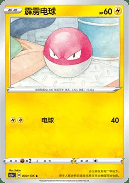 Voltorb