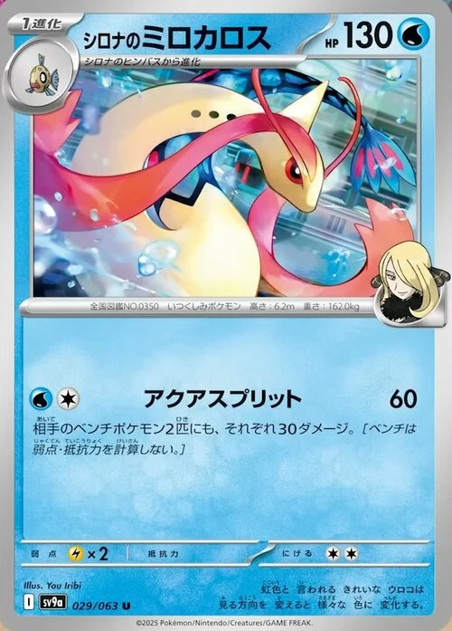 Cynthia’s Milotic