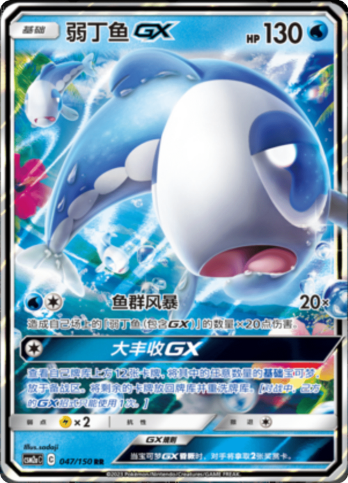 Wishiwashi GX