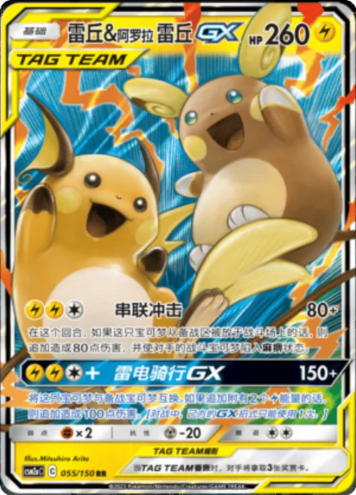 Raichu & Alolan Raichu GX