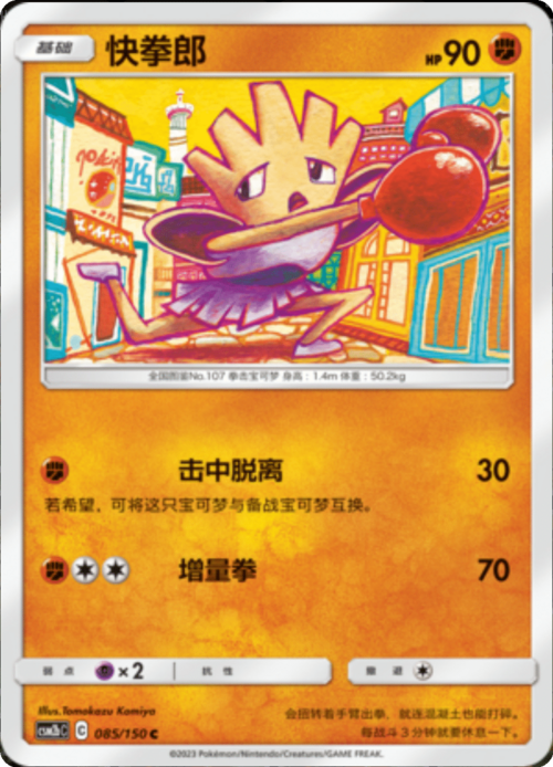 Hitmonchan