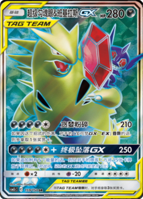 Mega Sableye & Tyranitar GX