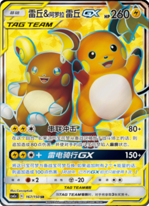Raichu & Alolan Raichu GX
