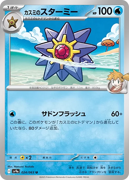 Misty’s Starmie