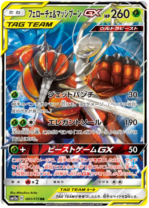 Pheromosa & Buzzwole GX