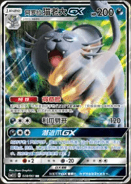 Alolan Persian GX