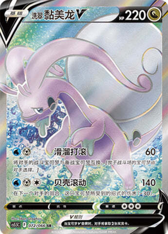Hisuian Goodra V