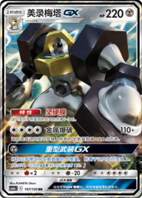 Melmetal GX