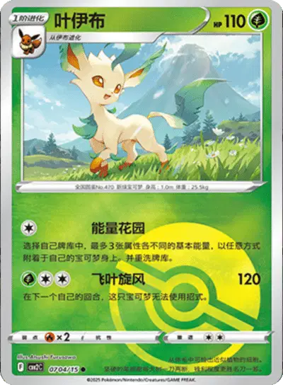 Leafeon (Poke Ball Pattern) (CN)