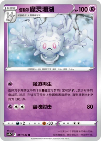 Galarian Cursola