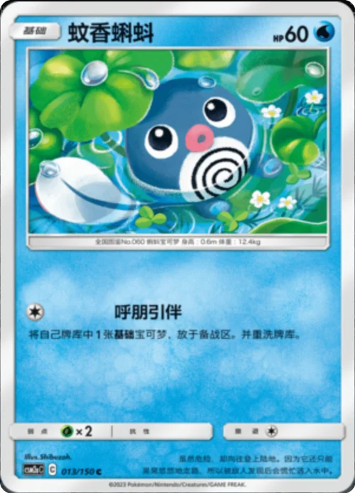 Poliwag