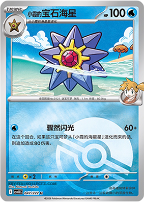 Misty's Starmie