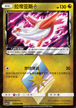 Latias ◇ Prism Star