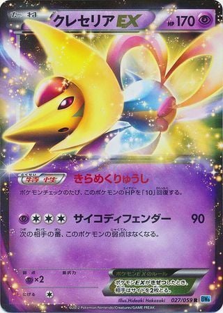 Cresselia ex
