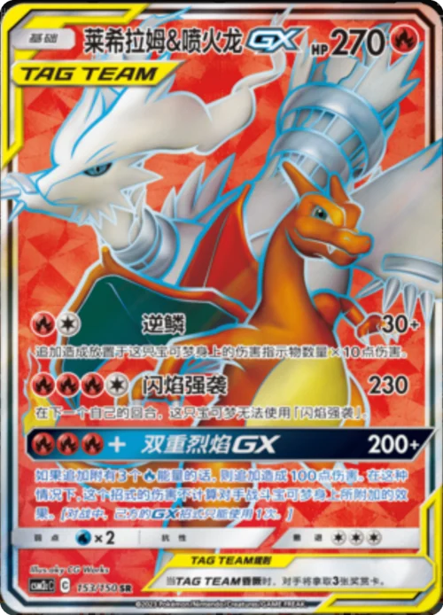 Reshiram & Charizard GX
