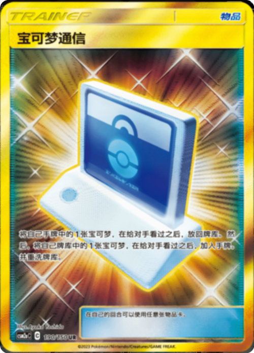 Pokémon Communication