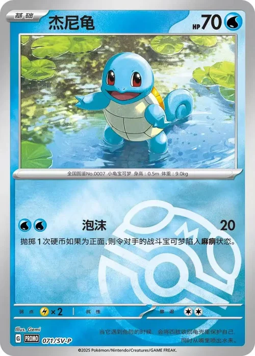 Squirtle