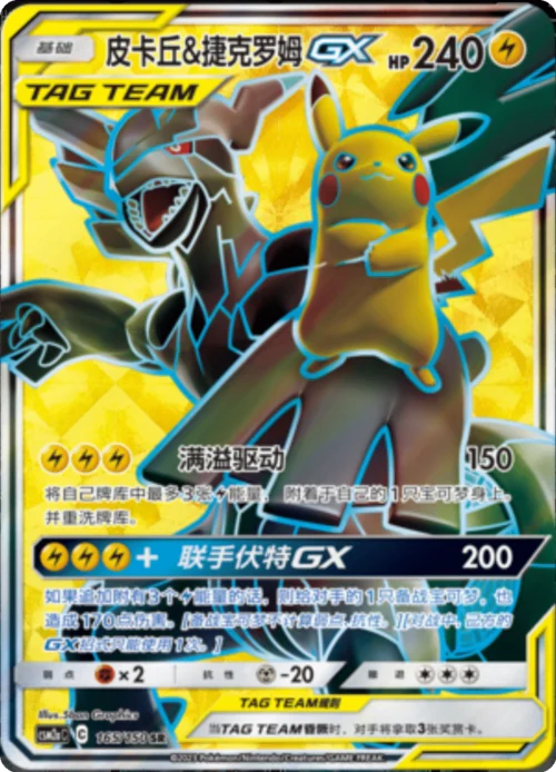 Pikachu & Zekrom GX